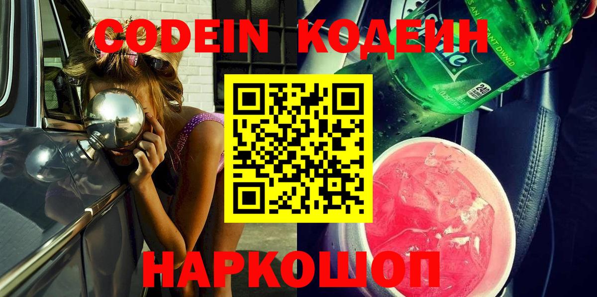 Кодеин напиток Lean (лин)  Вход с VPN  Кодеин Purple Drank  Ирбит 
