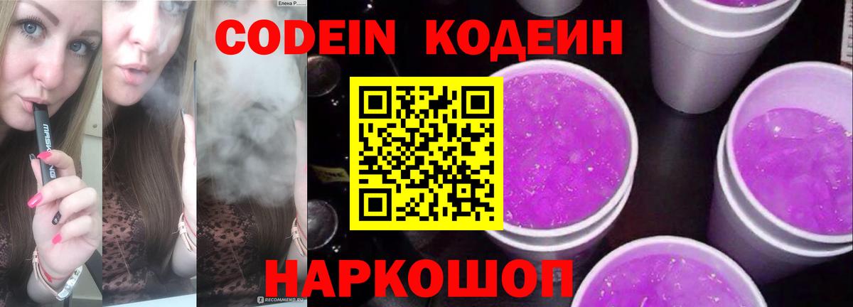 Кодеин Purple Drank Ирбит